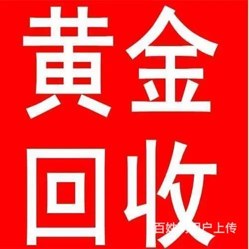 山南乃东哪里回收黄金靠谱<可上门回收》 - 图片 1